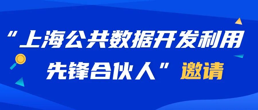 寻找同行者：“上海公共数据开发利用先锋合伙人”邀请公告