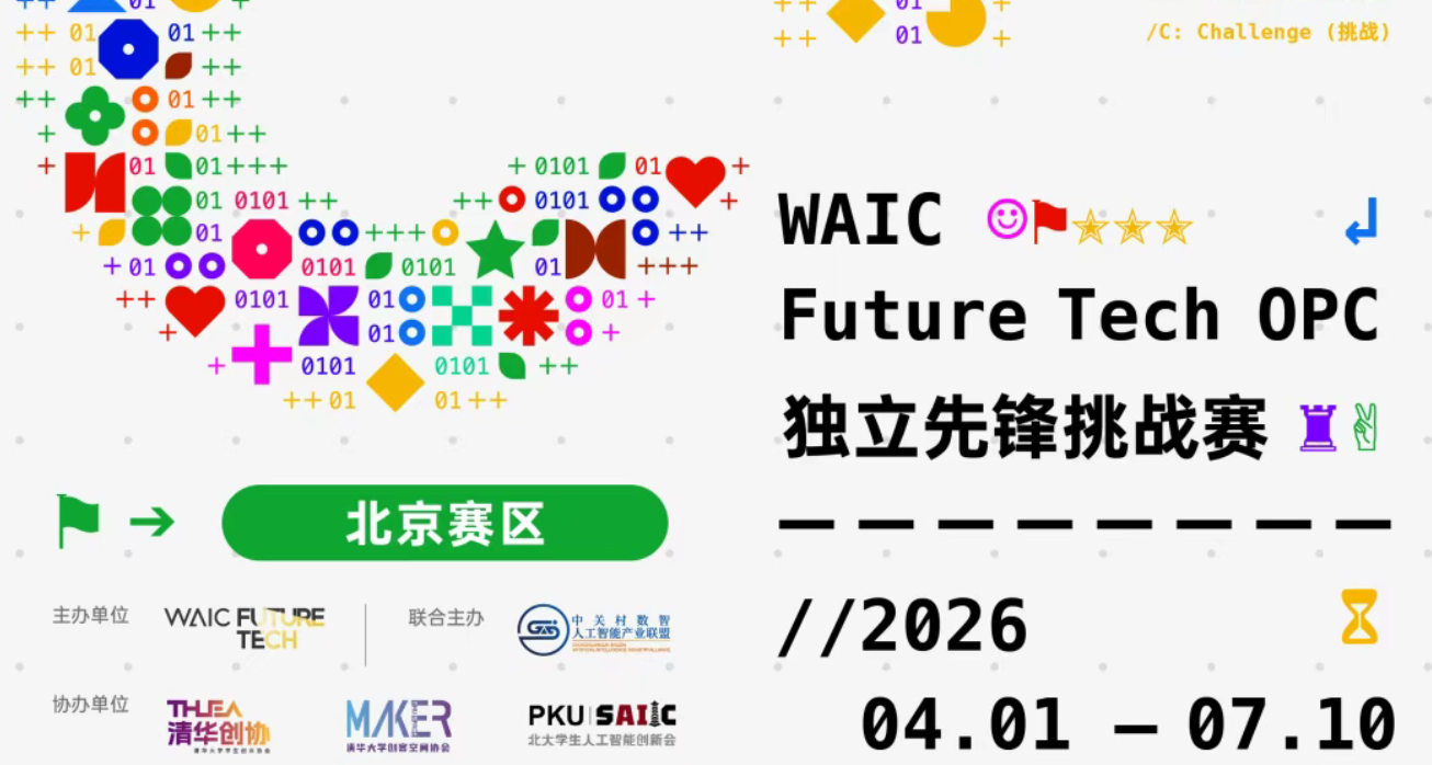 【报名开启】2026 WAIC FutureTech OPC独立先锋挑战赛北京地区报名通道正式开启