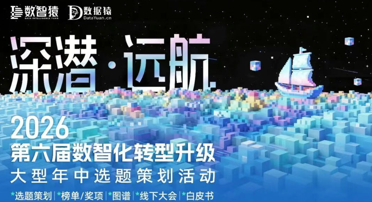 【活动预告】“2026第六届数智化转型升级”大型年中选题策划活动正式开启