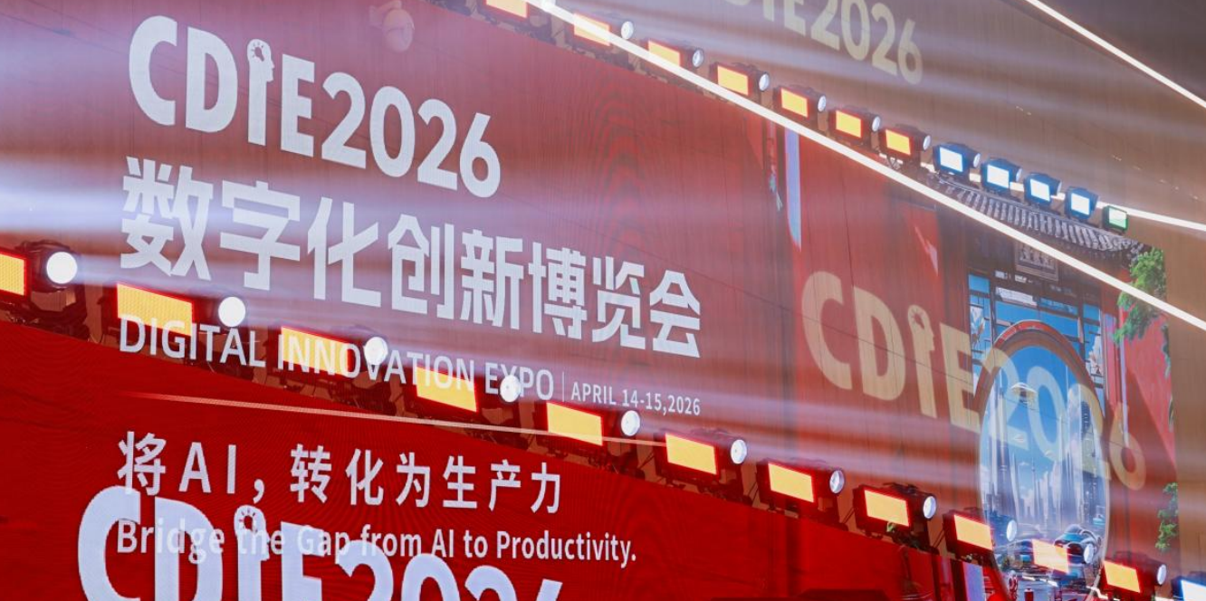 CDIE2026 圆满收官 以AI生产力落地书写数字化转型新答卷