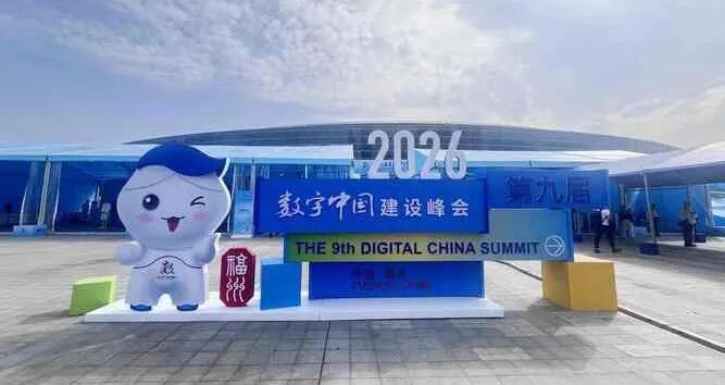 拆解数字中国峰会：制度、场景、算力、出海