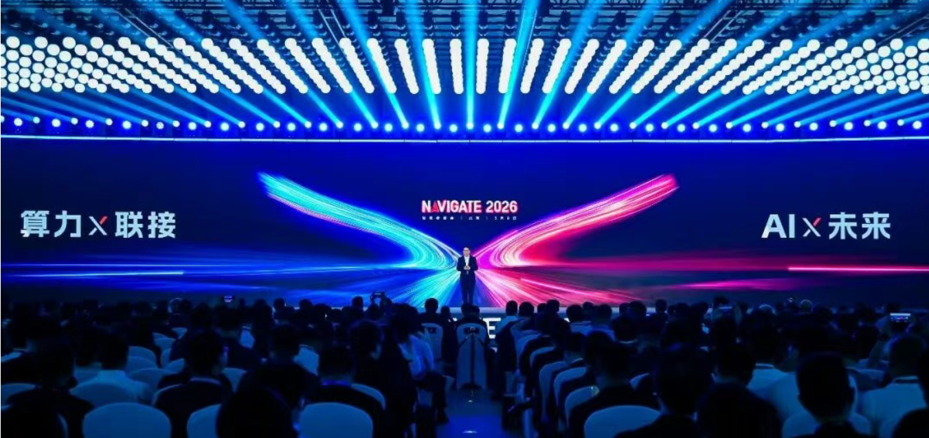算力×联接，AI×未来 | NAVIGATE 2026领航者峰会再启新程