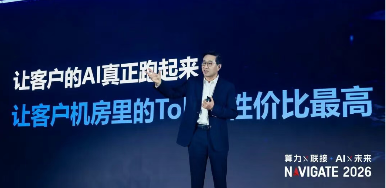 NAVIGATE 2026领航者峰会于英涛演讲实录丨算力×联接 AI×未来