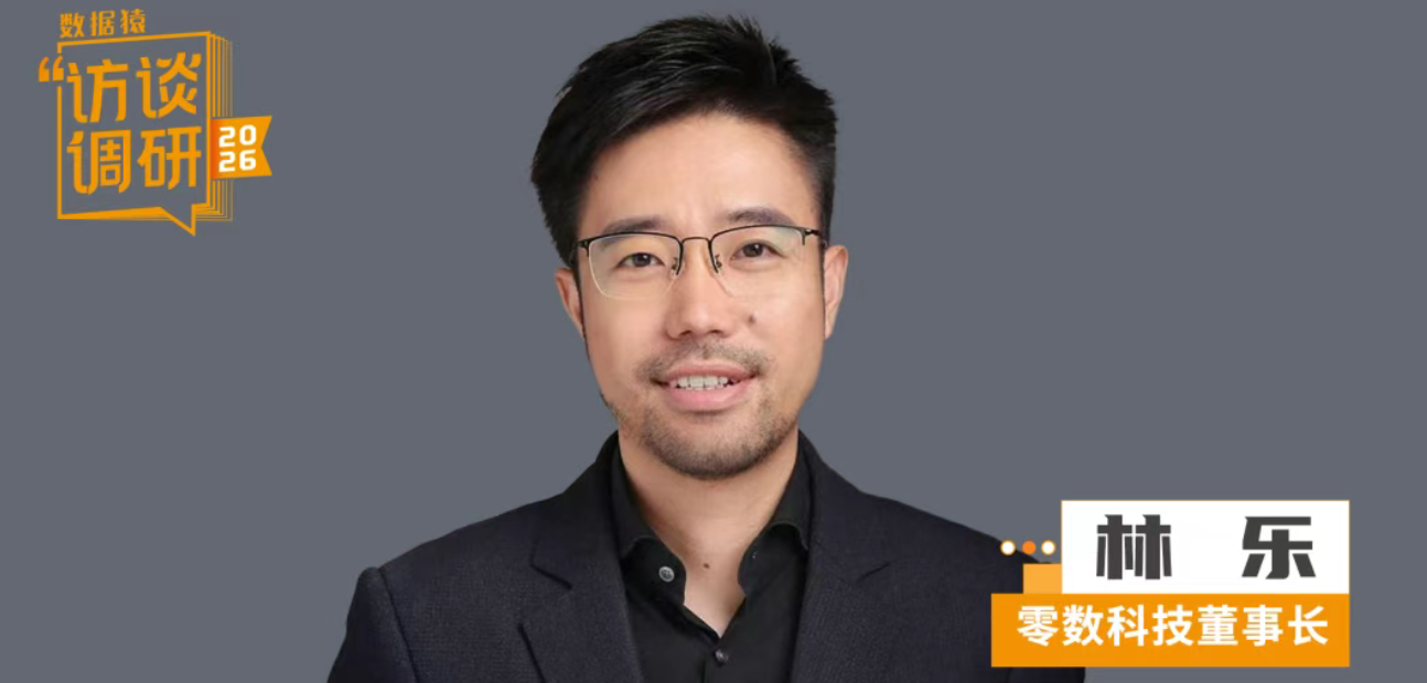 对话零数科技林乐：从“流通”到“利用”，数据市场的下一程 | 数据猿专访