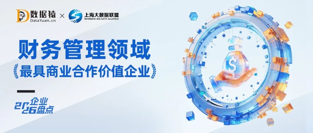 2026中国财务管理领域最具商业合作价值企业盘点