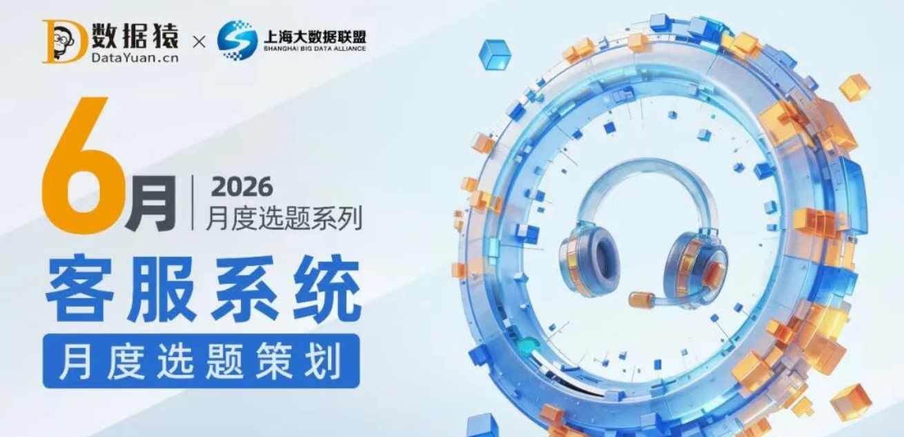 【报名】从“服务断点”向“价值起点”跨越 客服系统6月选题策划 | 2026月度选题系列