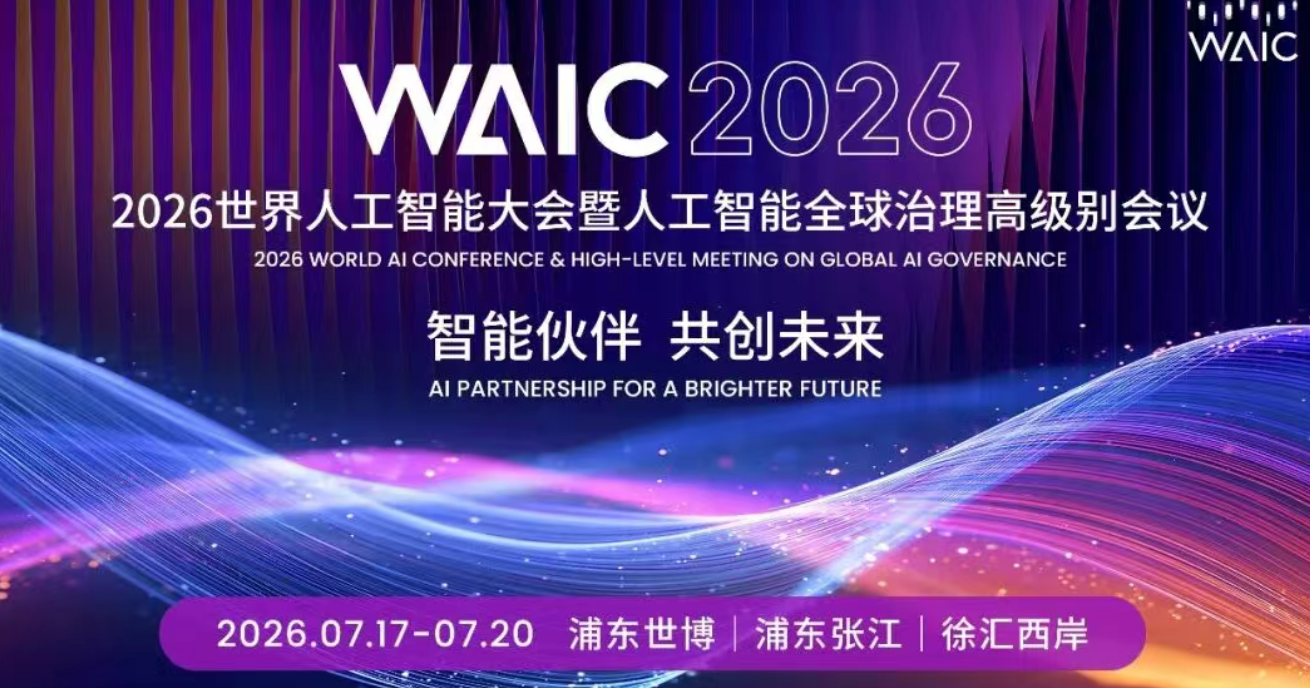WAIC 2026大会特刊嘉宾全阵容正式亮相｜《WAIC UP!》新刊发布