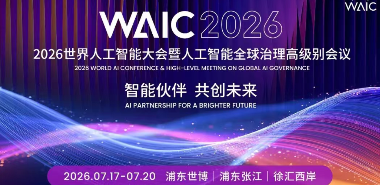征程赶超｜WAIC 2026科学智能：AI4S从“辅助计算”到“自主发现”，中国如何重塑全球科研版图？