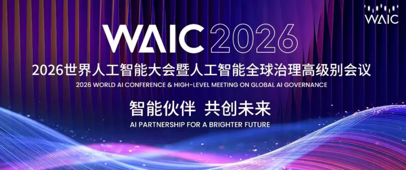 论坛排片｜WAIC 2026最新论坛活动日程安排发布！