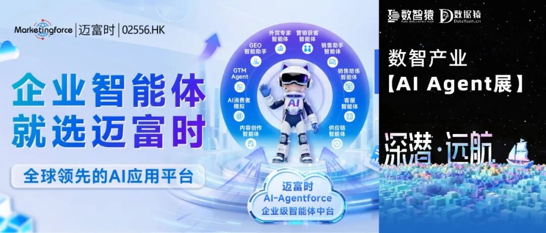 【AI Agent展】迈富时全链路营销Agent——将场景Token转化为可计量的营销ROI