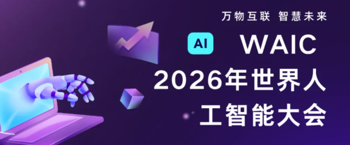 从上海到世界：WAICA正以“AI原生”范式重写顶会规则