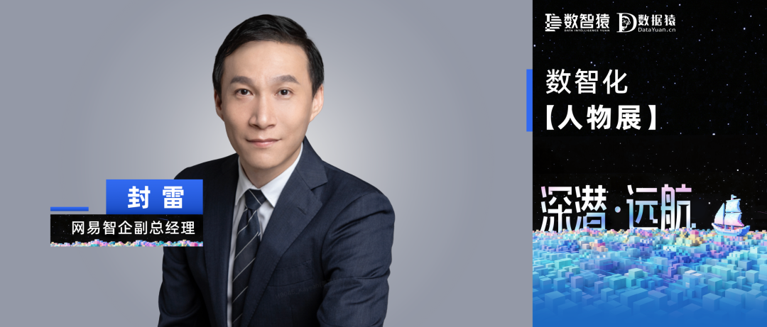 【数智化人物展】网易智企副总经理封雷：2026的数智化转型已从“建设系统”走向“重构经营”