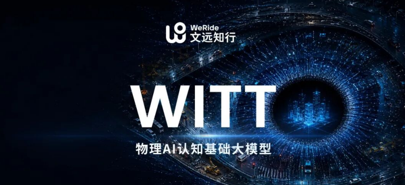 文远知行发布物理AI大模型WITT，以物理事实重构AI认知