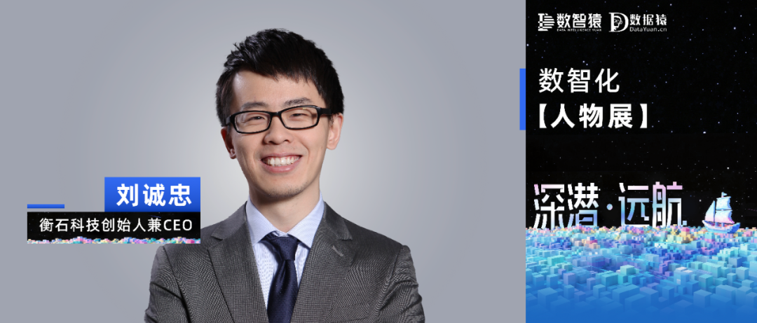 【数智化人物展】衡石科技创始人兼CEO刘诚忠：2026 企业数智化转型要走人机协同深潜之路