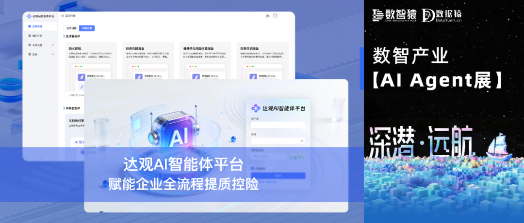 【AI Agent展】达观AI智能体平台——可控、准确、灵活的企业级AI应用平台