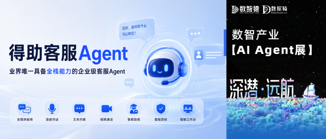 【AI Agent展】得助客服Agent——具备全栈能力的企业级客服Agent