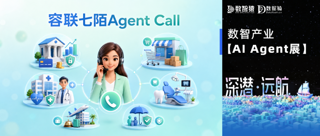 【AI Agent展】容联七陌Agent Call——让每一通外呼，都通向一个业务结果