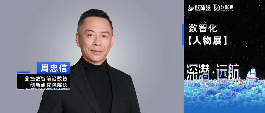 【数智化人物展】鼎捷数智周忠信：企业数智化不仅是部署AI Agent，而要成为共生企业