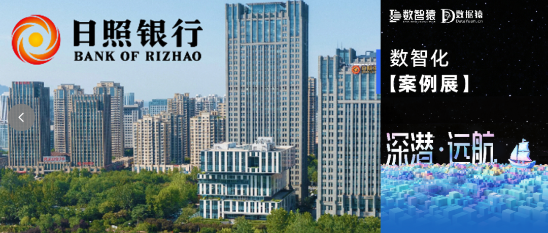 【数智化案例展】日照银行——普惠金融智能决策系统