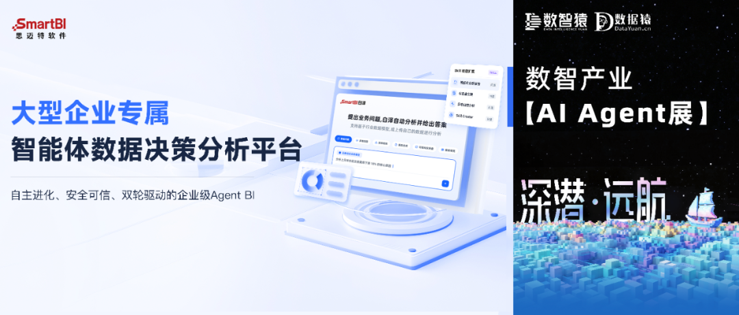 【AI Agent展】SmartBI白泽——大型企业专属的智能体数据决策分析平台