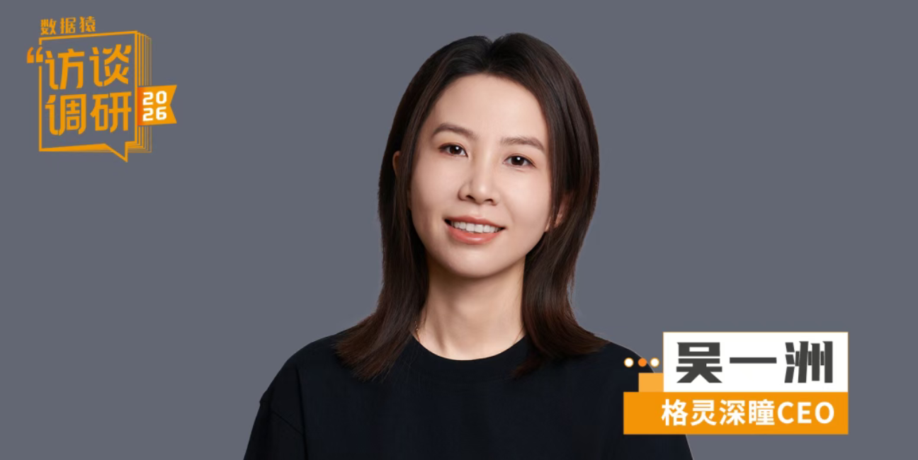 格灵深瞳CEO吴一洲：留在牌桌上，才有下一局丨数据猿专访