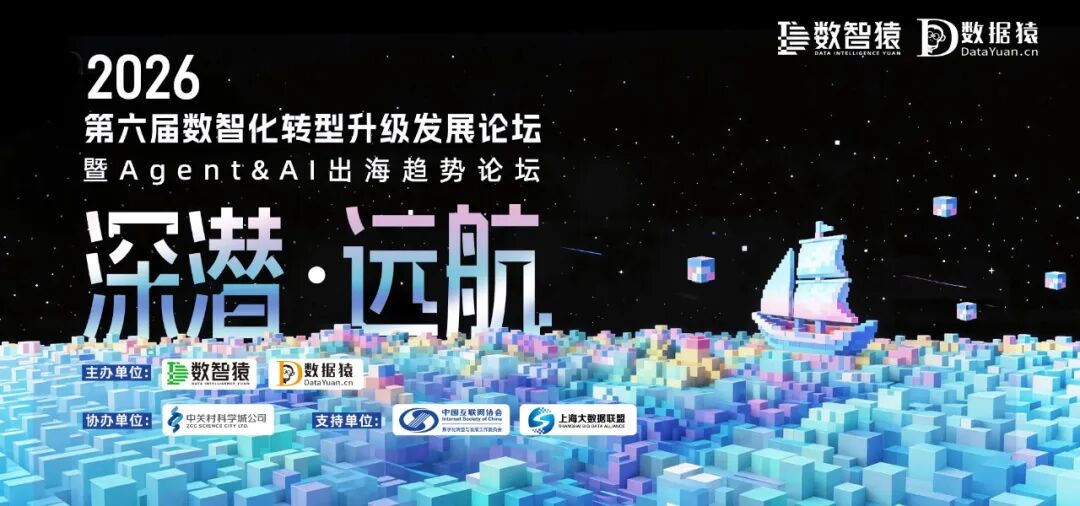 【倒计时6天】2026第六届数智化转型升级发展论坛——暨Agent&AI出海趋势论坛