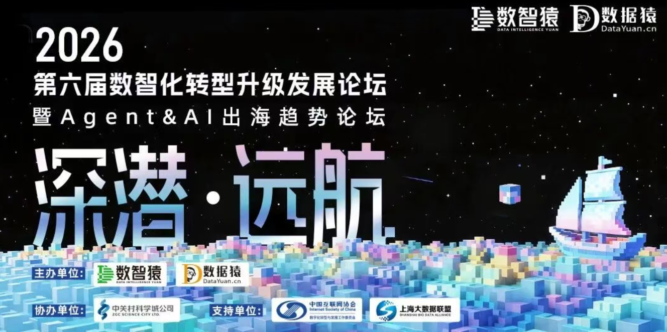 【明天见】2026第六届数智化转型升级发展论坛——暨Agent & AI出海趋势论坛