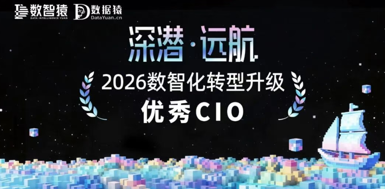 《2026数智化转型升级优秀CIO》榜 正式发布