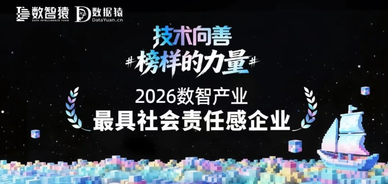 #榜样的力量#《2026数智产业最具社会责任感企业》榜 正式发布