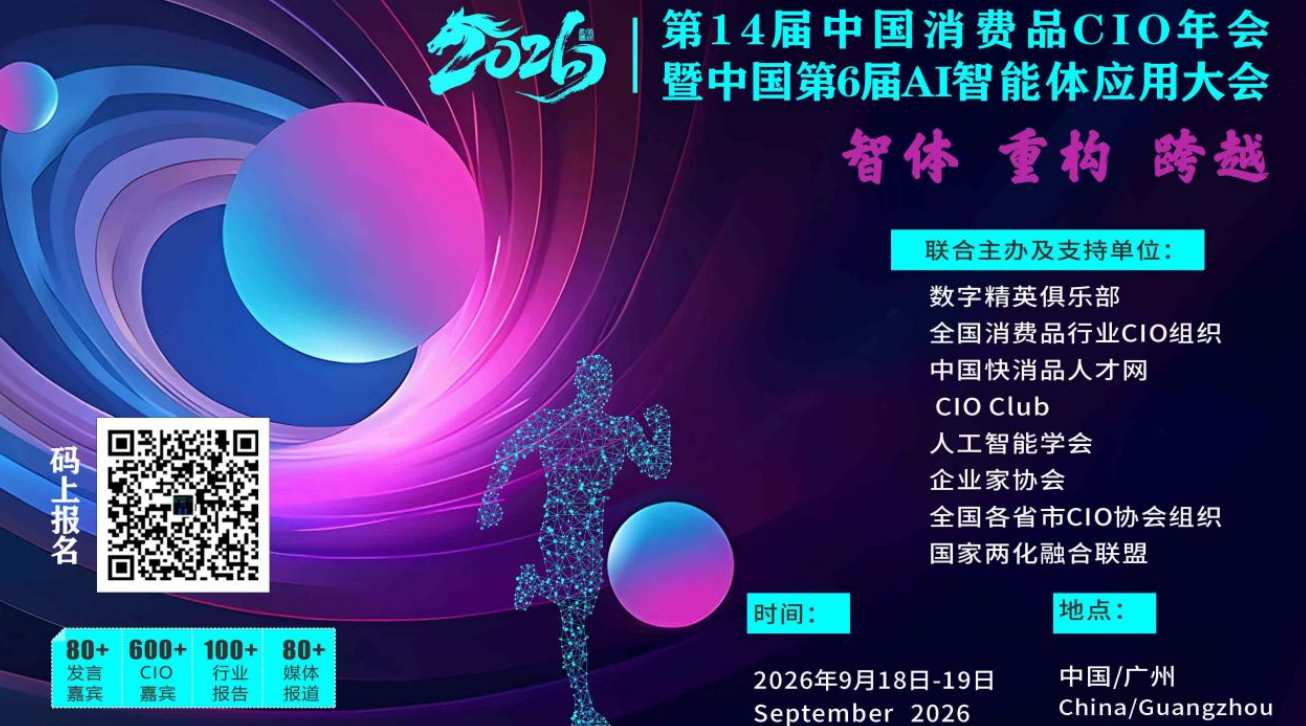 第14届全国消费品CIO年会暨中国第6届AI智能体应用大会