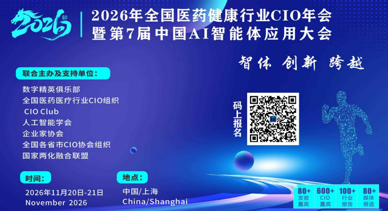 2026年全国医药健康行业CIO年会暨第7届中国AI智能体应用大会