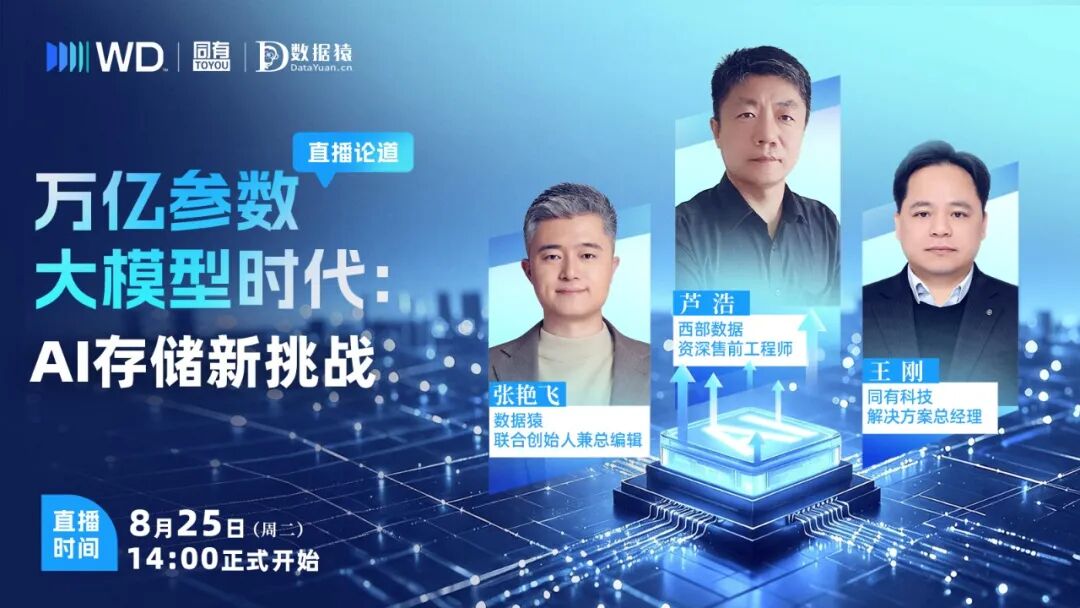 【直播预告】万亿参数大模型时代，你的存储扛得住吗？