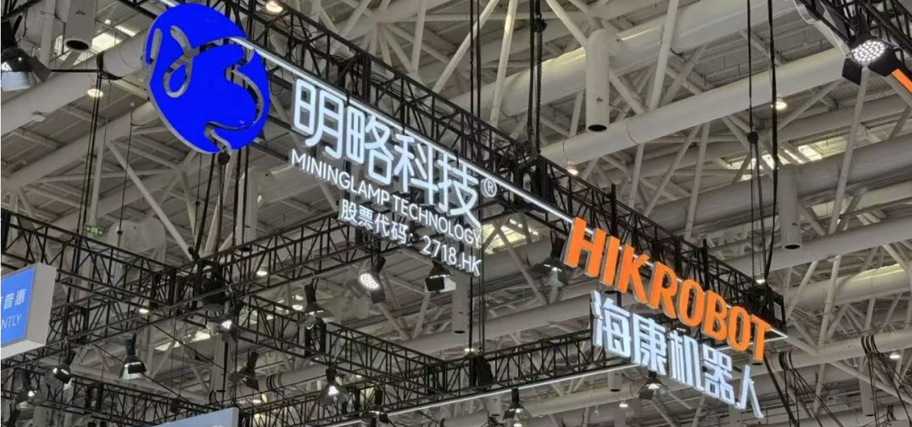 明略科技携手海康机器人亮相世界机器人大会，以