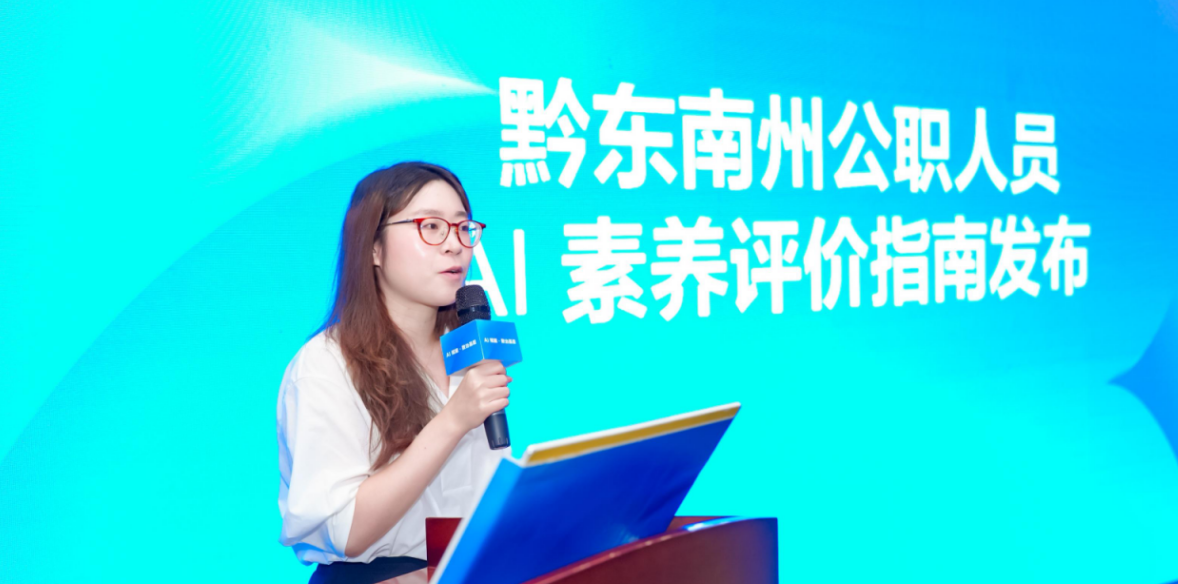 全国首部公职人员人工智能素养评价指南在贵阳发布