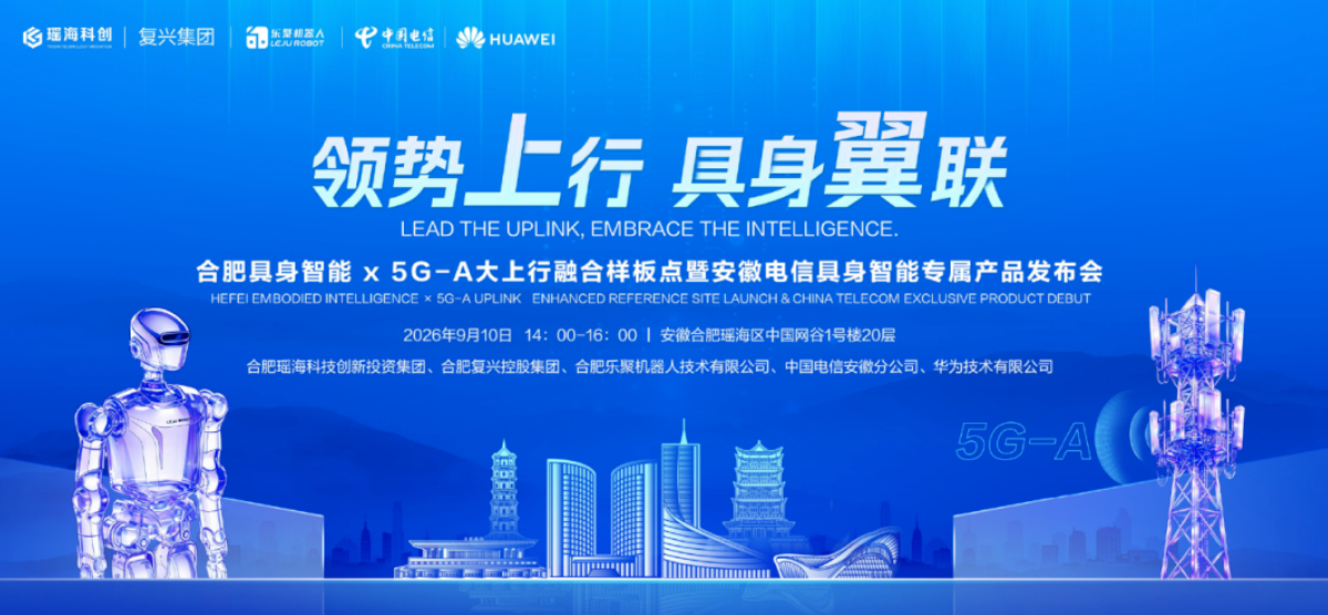 全国首个具身机器人通信产品正式发布，5G‑A 大上行融合样板点落户合肥