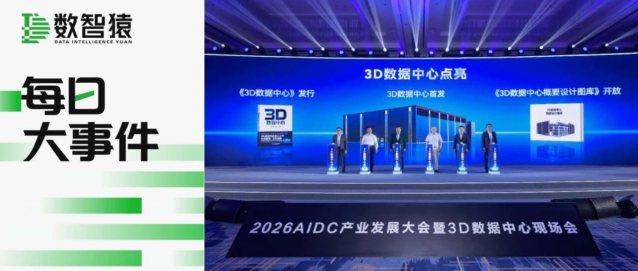 华为发布全球首个3D数据中心 | 每日大事件