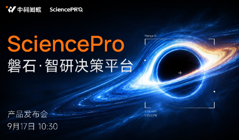 中科闻歌发布SciencePro磐石·智研决策平台，让决策AI服务科研创新