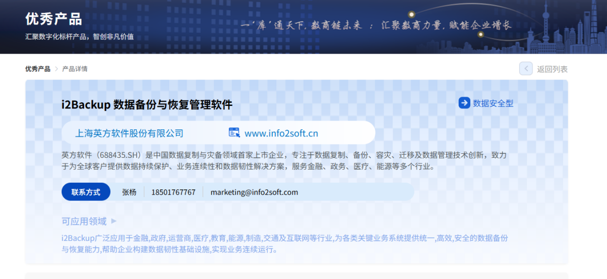 英方软件i2Backup入选上海数商优秀产品