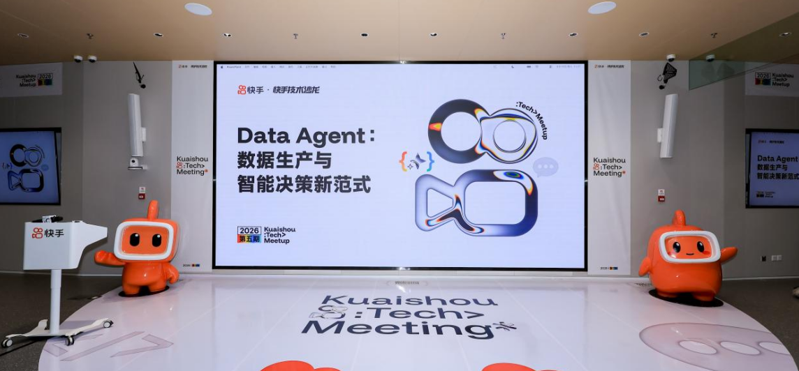 企业级Data Agent如何落地 快手技术沙龙聚焦数据生产与智能决策