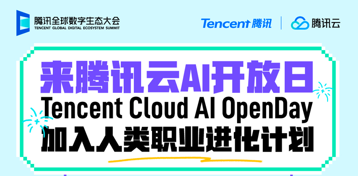 10月30日，腾讯云AI开放日，把每个岗位最难的卡点现场拆解！