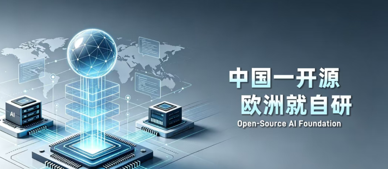 中国一开源，欧洲就自研？
